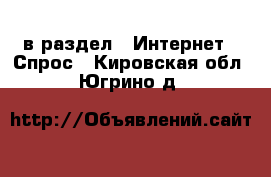  в раздел : Интернет » Спрос . Кировская обл.,Югрино д.